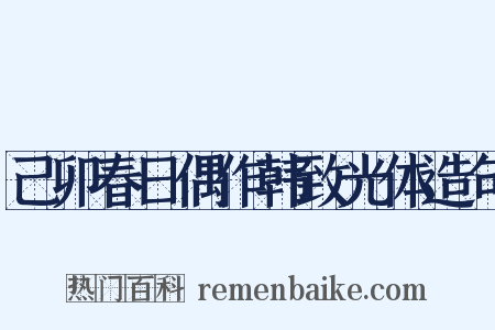 己卯春日偶作韩致光体造句是什么意思的图片